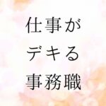 仕事がデキる事務職　向いている人はこんな人